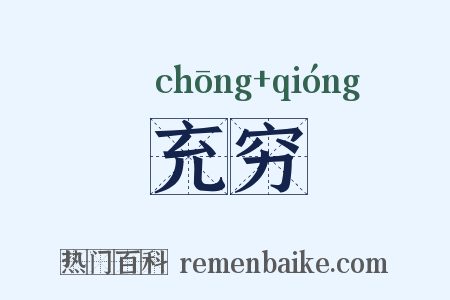 充穷是什么意思的图片